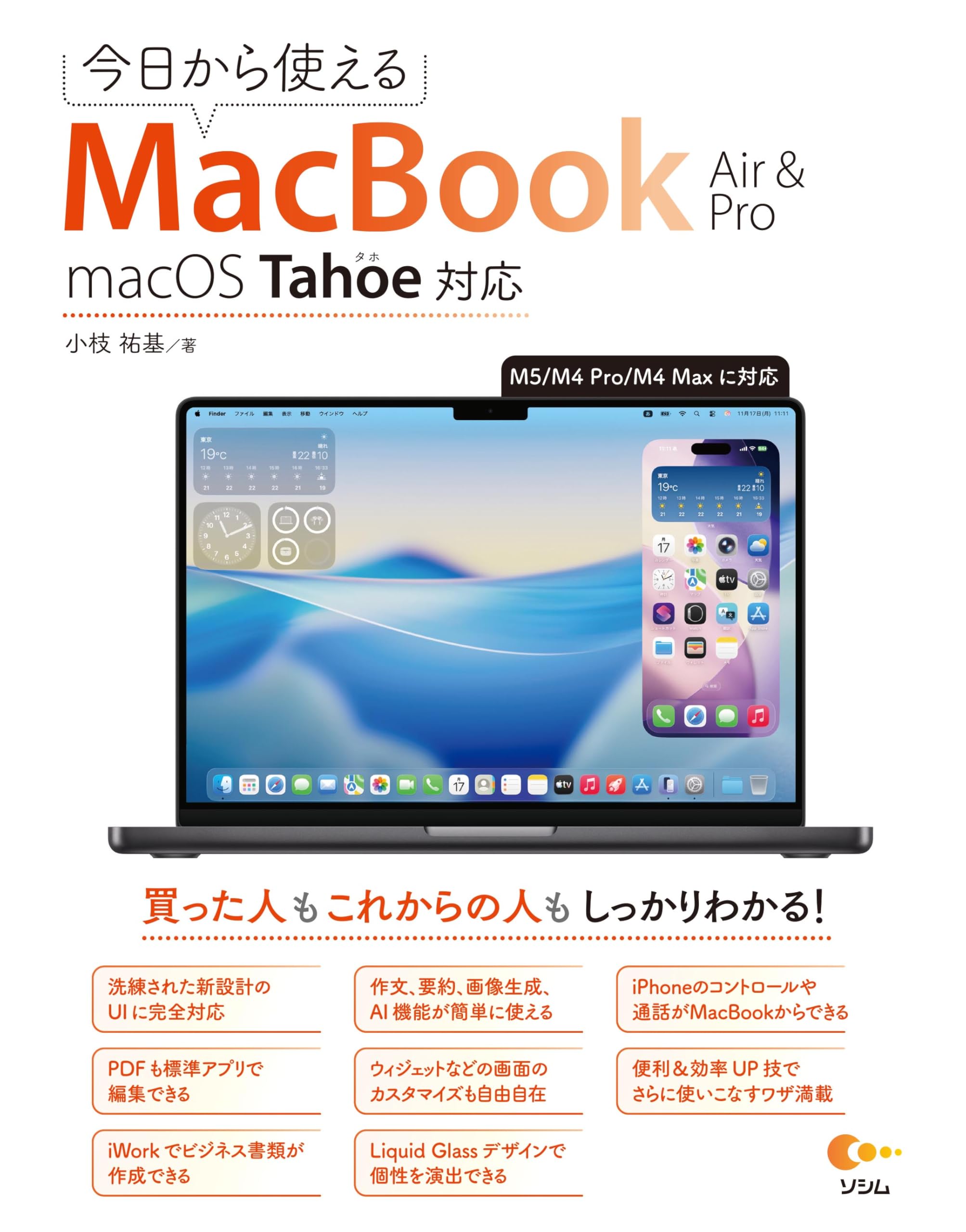 【新生活応援☆】MacBook Air 11㌅ ZOOM/互換Office使える 今⽇から使えるMacBook Air&Pro macOS Tahoe対応 | 小枝 祐基 |本